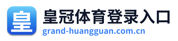 皇冠体育登录入口